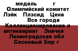 18.1) медаль : 1980 г - Олимпийский комитет Лэйк - Плэсид › Цена ­ 1 999 - Все города Коллекционирование и антиквариат » Значки   . Ленинградская обл.,Сосновый Бор г.